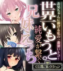 世界一いもうと。純愛が繋ぐ兄妹えっち ～お兄ちゃんに捧げる私の一番深いトコ！～【CG集コレクション】