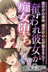 奪われ彼女が痴女堕ちなワケない！！ ～僕だけの身体、僕だけの心が散るなんて…～【CG集コレクション ミニ】