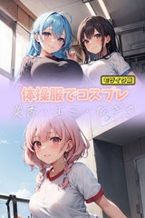 体操服でコスプレ 美香・エミ・なぎさ モザイク版 [ラビットフット]