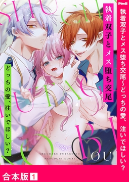 執着双子とメス堕ち交尾〜どっちの愛、注いでほしい？【合本版】１ [モバイルメディアリサーチ]