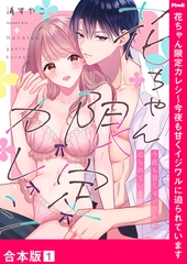 花ちゃん限定カレシ〜今夜も甘くイジワルに迫られています【合本版】１ [モバイルメディアリサーチ]