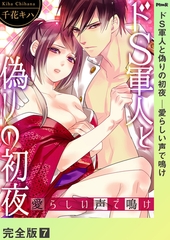 ドＳ軍人と偽りの初夜 ─愛らしい声で鳴け【完全版】７ [モバイルメディアリサーチ]