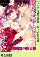 ドＳ軍人と偽りの初夜 ─愛らしい声で鳴け【完全版】２ [モバイルメディアリサーチ]