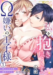 私を抱き尽くすのはΩ嫌いの王子様～捨てられ令嬢、溺愛される(1) [Bevy]