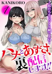 ハナとあずさ、裏配信します!!～私たちをじっくり観てよね～1