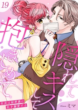 隠れてキスして抱きしめて～社長は秘密裏に私を溺愛する～19 [快感★倶楽部]