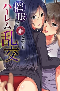 催○で誰とでもハーレム乱交 [デジタルコミック流通ネットワーク]