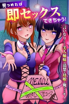 見つめれば即セックスできちゃう！言いなりにして美人姉妹も清楚な母娘も俺だけのモノに [デジタルコミック流通ネットワーク]