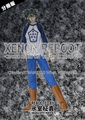 XENON REBOOT＜BASED STORY ON ”BIO DIVER XENON”＞【分冊版】 Chapter1 STRANGERS When We Meet⑤ [ナンバーナイン]