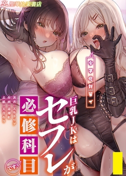 少子化対策で巨乳JKはセフレが必修科目です♪ [クロスフォリオ出版]
