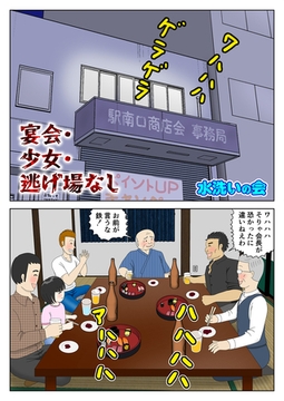 宴会・少女・逃げ場なし [クロスフォリオ出版]