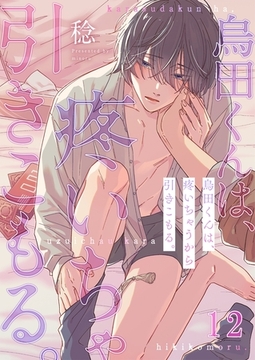 烏田くんは、疼いちゃうから引きこもる。12 [パチカ]