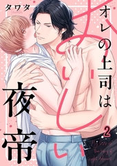 オレの上司はおいしい夜帝2 [パチカ]