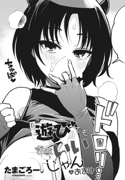 『遊び』でもまあいいじゃん＋おまけ [辰巳出版]