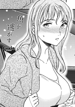 魚を逃がす [辰巳出版]