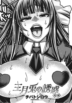 三月兎の誘惑 後編 [辰巳出版]