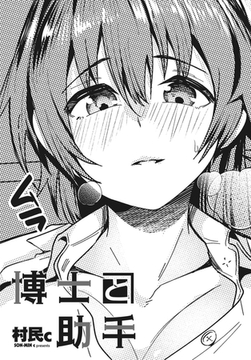 博士と助手 [辰巳出版]