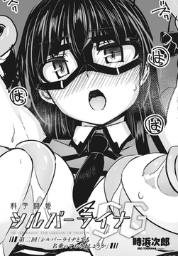 科学闘姫シルバーライナSG 第二回「シルバーライナとでも名乗っておきましょうか」 [辰巳出版]