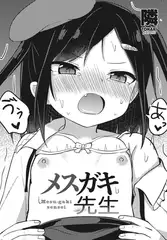 メ○ガキ先生
