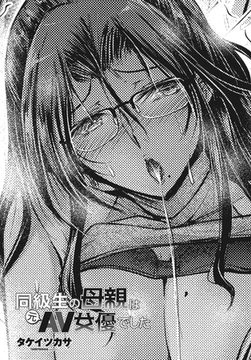 同級生の母親は元AV女優でした [辰巳出版]