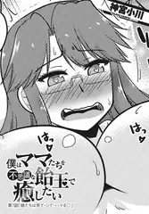 僕はママたちを不思議な飴玉で癒したい 第７話 娘たちは見て・シて・ハマる