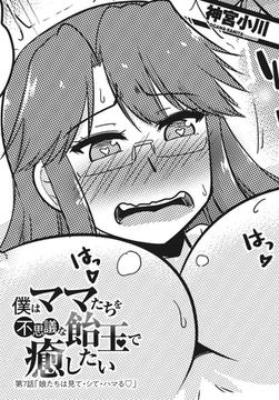 僕はママたちを不思議な飴玉で癒したい 第７話 娘たちは見て・シて・ハマる [辰巳出版]