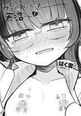 みんなのおもちゃ！天沼さん１