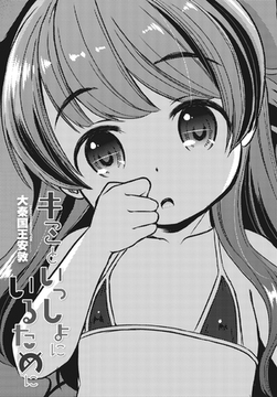 キミといっしょにいるために [辰巳出版]