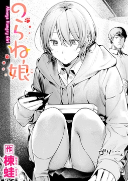 のらね娘 [ワニマガジン社]