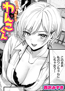 好き好き大好き!! わんこくん [ワニマガジン社]