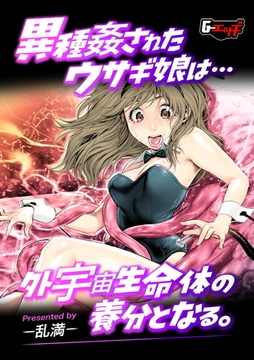 異種姦されたウサギ娘は外宇宙生命体の養分となる。 [ゲネシス]