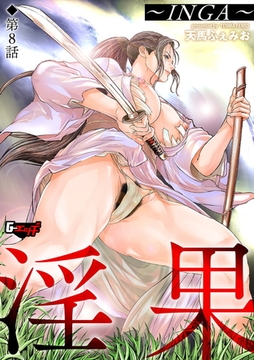 淫果～INGA～【第8話】 [ゲネシス]