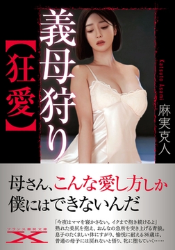 義母狩り【狂愛】 [フランス書院]