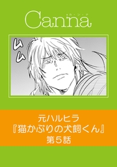 猫かぶりの犬飼くん【分冊版】第５話 [プランタン出版]