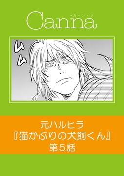 猫かぶりの犬飼くん【分冊版】第５話 [プランタン出版]