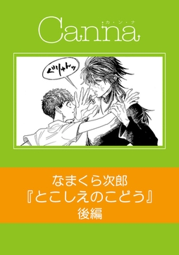 とこしえのこどう【分冊版】後編 [プランタン出版]