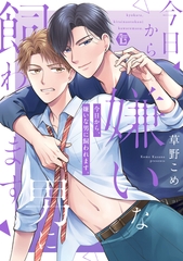 今日から、嫌いな男に飼われます。【電子版限定描き下ろし短編付き】 [光彩書房]