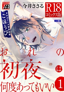 おれの初夜は何度あってもいい 1【R18コミックス版】 [ジュネット]