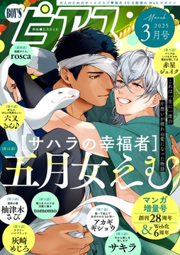 BOY'Sピアス 2025年3月号 [ジュネット]