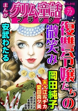 まんがグリム童話 ブラック復讐令嬢たちの微笑み　Vol.72 [ぶんか社]