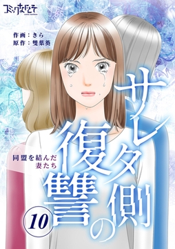 サレタ側の復讐～同盟を結んだ妻たち～（10） [DPNブックス]