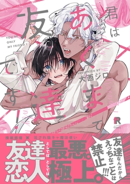 君はあくまで友達です！【単行本版】（特典付き） [シュークリーム]