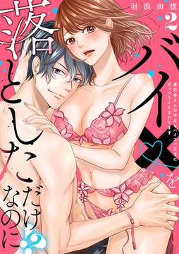 【ラブレス】バイ×を落としただけなのに！？～真行寺さんは今日もハイスペ王子にがっつりイかされてます act.2 [ブライト出版]