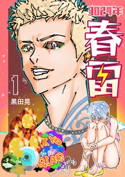 3024年　春雷 1 [ナンバーナイン]