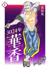 3024年　華香 1 [ナンバーナイン]