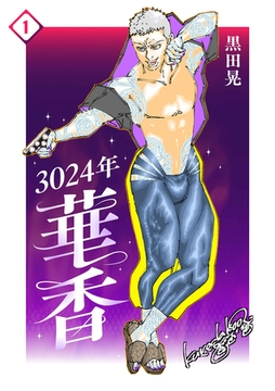 3024年　華香 1 [ナンバーナイン]