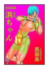 3024年浜ちゃん 1 [ナンバーナイン]