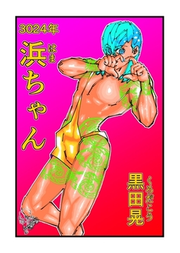 3024年浜ちゃん 1 [ナンバーナイン]