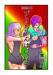 3024年プリちゃんはいい子 1 [ナンバーナイン]