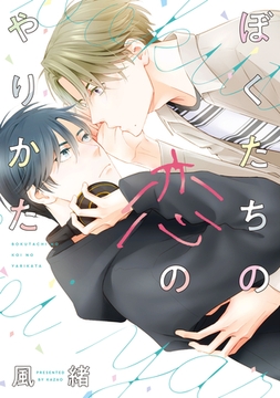 ぼくたちの恋のやりかた【電子限定おまけ付き】 [新書館]